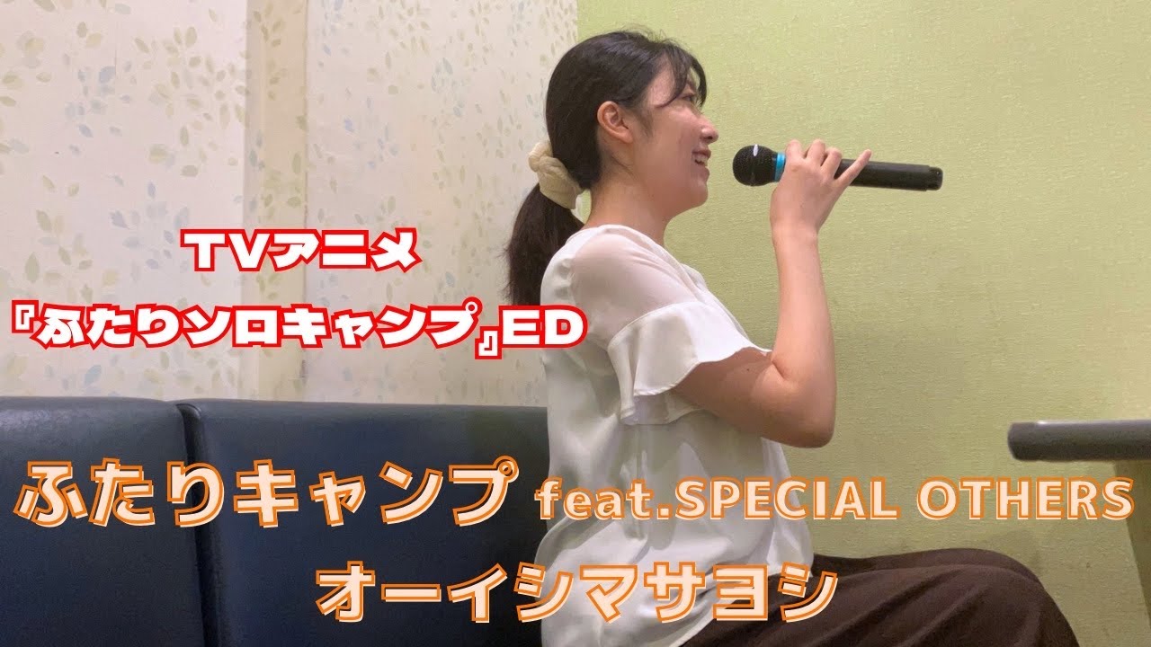ふたりキャンプ feat.SPECIAL OTHERS／オーイシマサヨシ【うたスキ動画】(TVアニメ『ふたりソロキャンプ』ED)