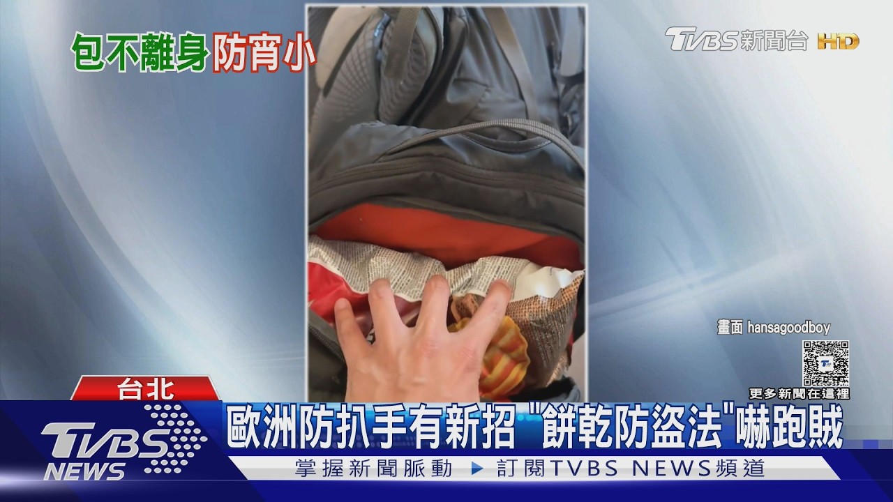 歐洲防扒手有新招 「餅乾防盜法」嚇跑賊｜TVBS新聞 @TVBSNEWS01