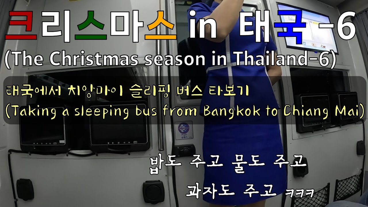 크리스마스 in 태국 [6] - 방콕에서 치앙마이 슬리핑 버스 타보기 (Taking a sleeping bus from Bangkok to Chiang Mai)