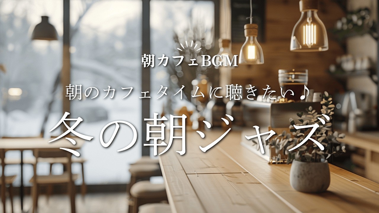 【ジャズBGM】朝のカフェタイムに聴きたい｜冬の朝ジャズ Soft Jazz for a Slow, Peaceful Morning at a Café