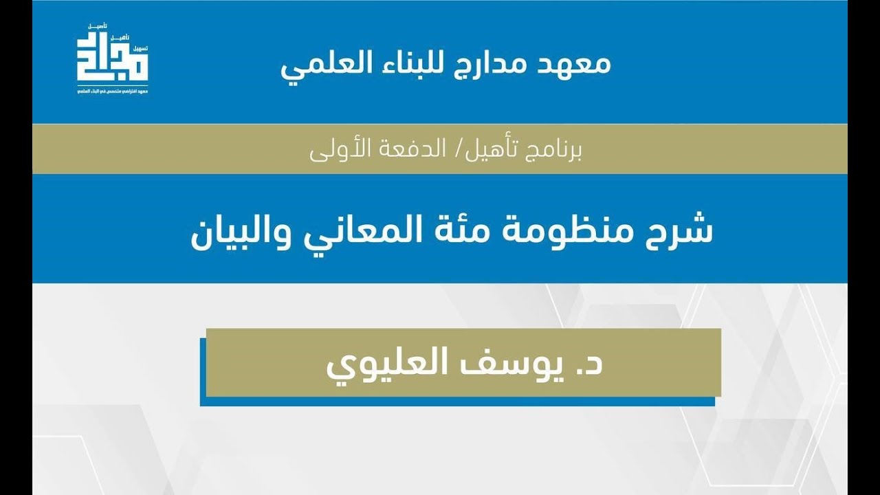 شرح منظومة مئة المعاني والبيان | اللقاء الثالث | أحوال المسند إليه