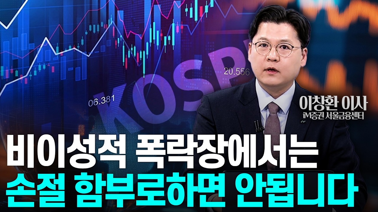 🚀 [마켓비하인드] 韓 증시 사상 최악의 폭락…패닉 넘어 생존 전략은│이창환 iM증권 서울금융센터 이사 | Market Signal (20260304)