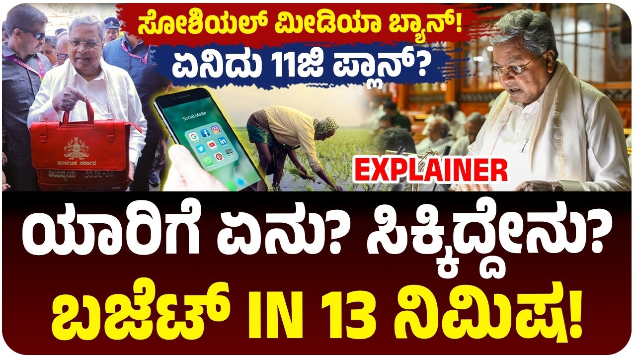 Karnataka Budget Highlights | ₹4.48 ಲಕ್ಷ ಕೋಟಿ! ಯಾರಿಗೆ ಏನು? ಹೊಸ ಯೋಜನೆ ಏನು? 11G ಅಂದ್ರೇನು? Siddarmaiah