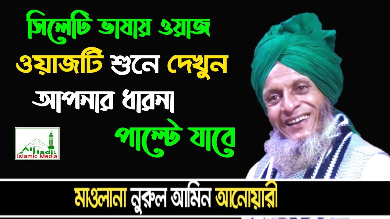 সিলেটি ভাষায় ওয়াজ | মাওলানা নুরুল আমিন আনোয়ারী | Sylheti waz | maulana nurul amin anwari waz 2021