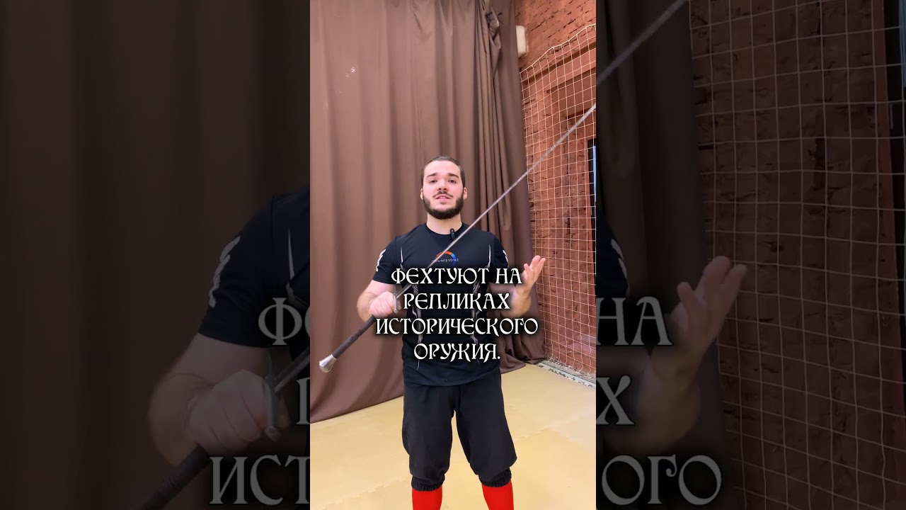 Что такое ХЕМА - историческое фехтование #shorts #fencing #hema #спорт #sword
