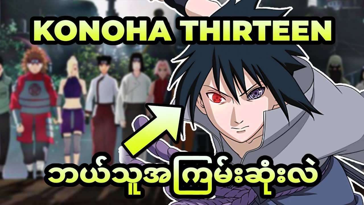 Konoha thirteenမှာ ဘယ်သူက အသန်မာဆုံးဖြစ်မလဲ