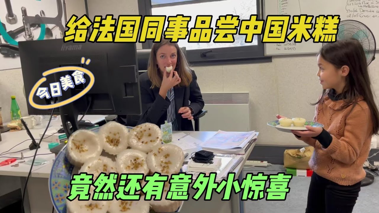 親手做瞭一大鍋米糕，法國同事吃的不亦樂乎，中國美食的魅力！