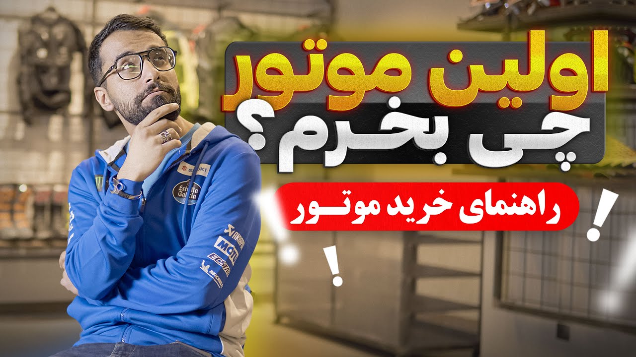 راهنمای خرید اولین موتور زندگیت 🔥 واسه شروع چه موتوری بخرم؟