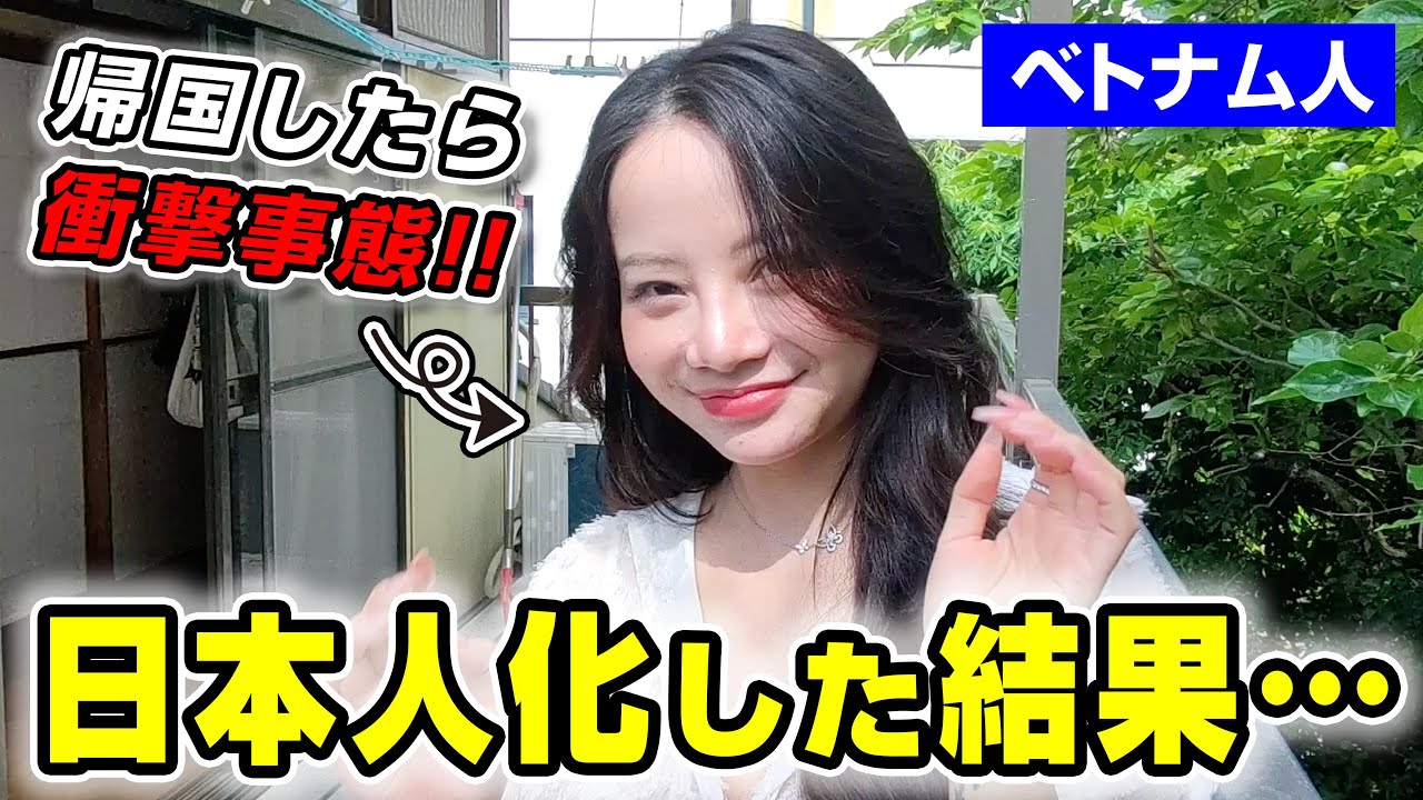日本人化したベトナム人が帰国したら大変なことになりました