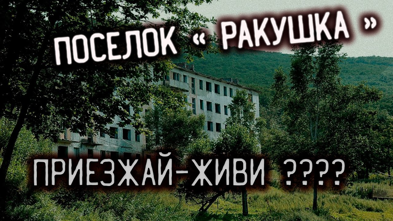 Потерянное Приморье►Заброшенные места Приморского края►Поселок Ракушка/ОБЗОР МЕСТА