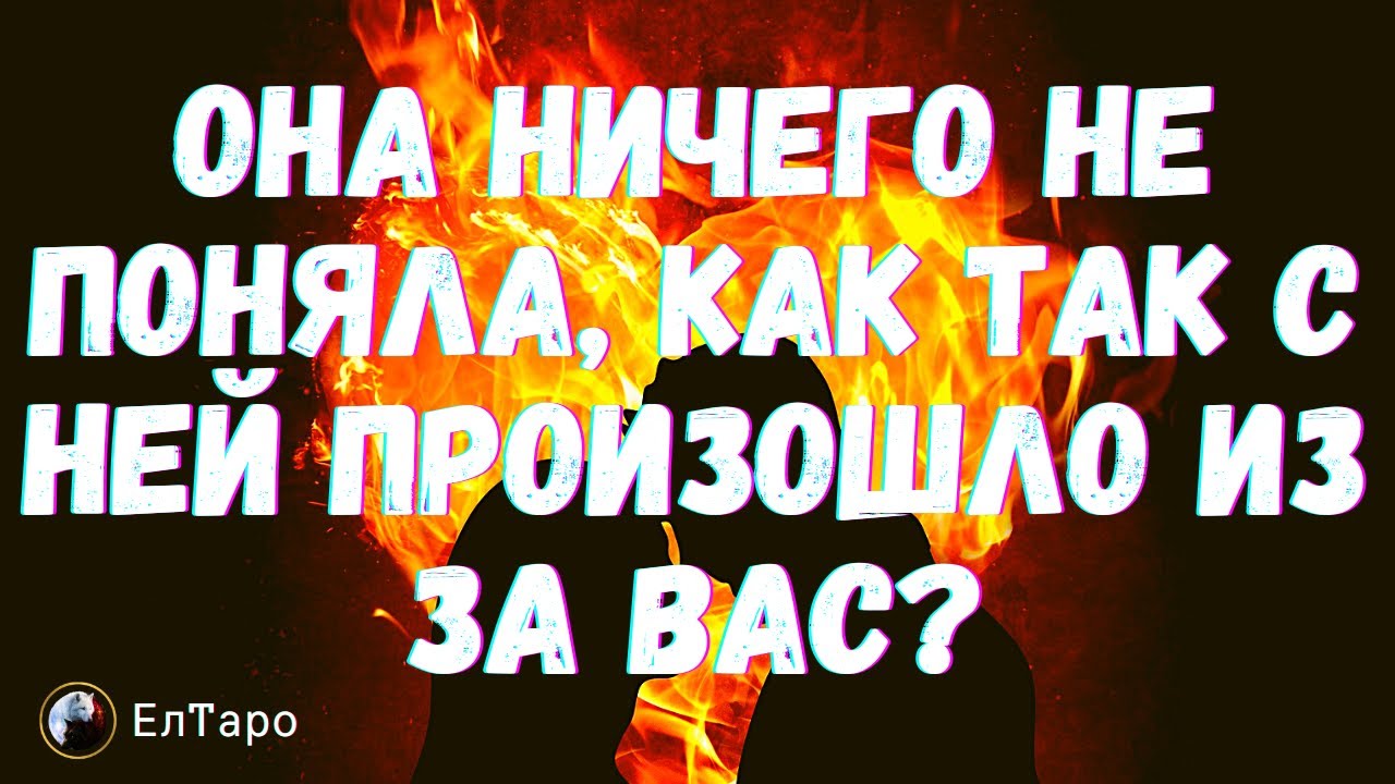 ТАРО ДЛЯ МУЖЧИН. ОНА НИЧЕГО НЕ ПОНЯЛА, КАК ТАК С НЕЙ ПРОИЗОШЛО ИЗ ЗА ВАС?