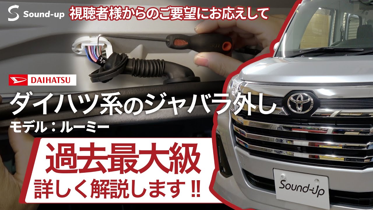 【DIY】ダイハツ系のジャバラ部分の外し方を分かりやすく解説します！