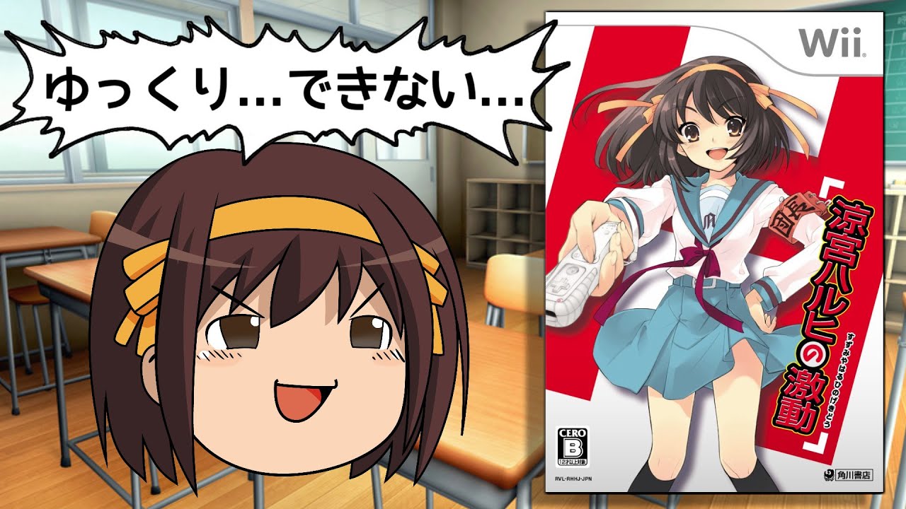 「ただの人間にはクリアできません」とまで言われたゲーム【涼宮ハルヒの激動】