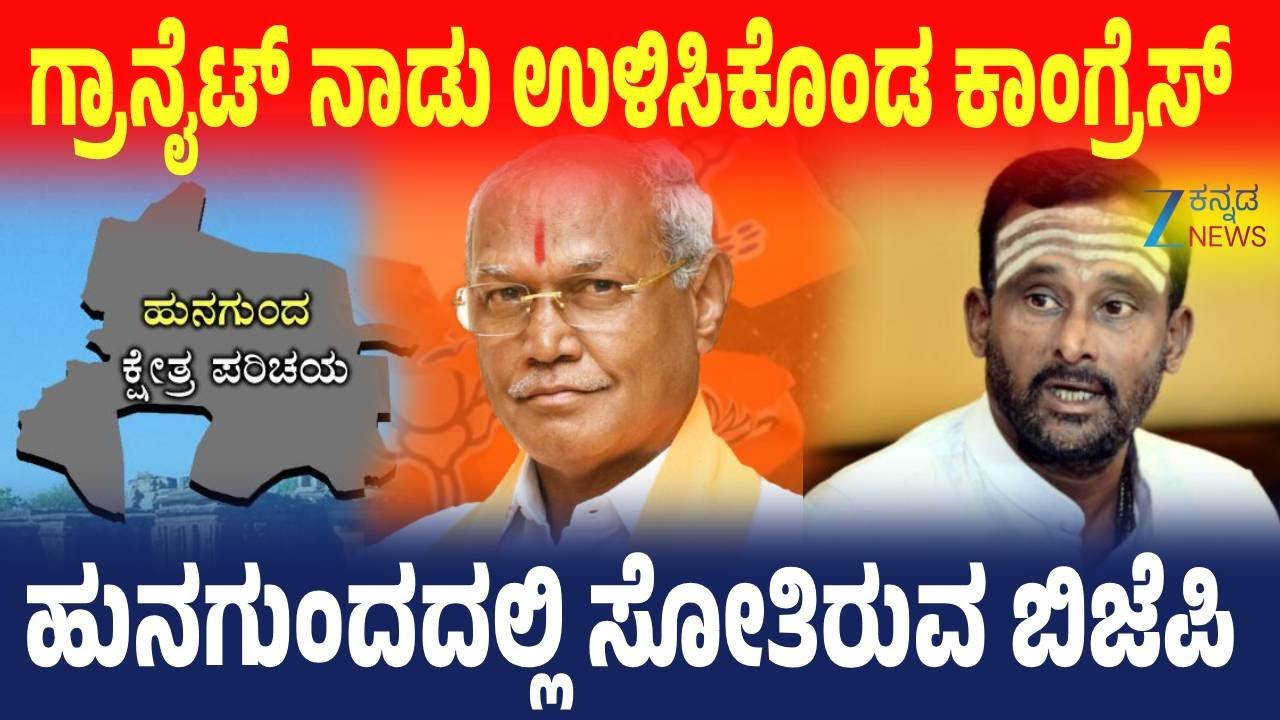 Hungund Assembly constituency | 2023 ರಲ್ಲಿ ದೊಡ್ಡನಗೌಡ ಪಾಟೀಲ ಸೋಲಿಸಿರುವ ಕಾಶಪ್ಪನವರ