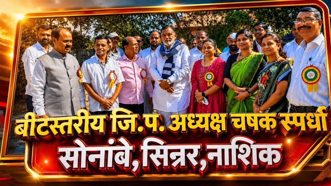 बीटस्तरीय जि.प.अध्यक्ष चषक स्पर्धा, 2025-2026