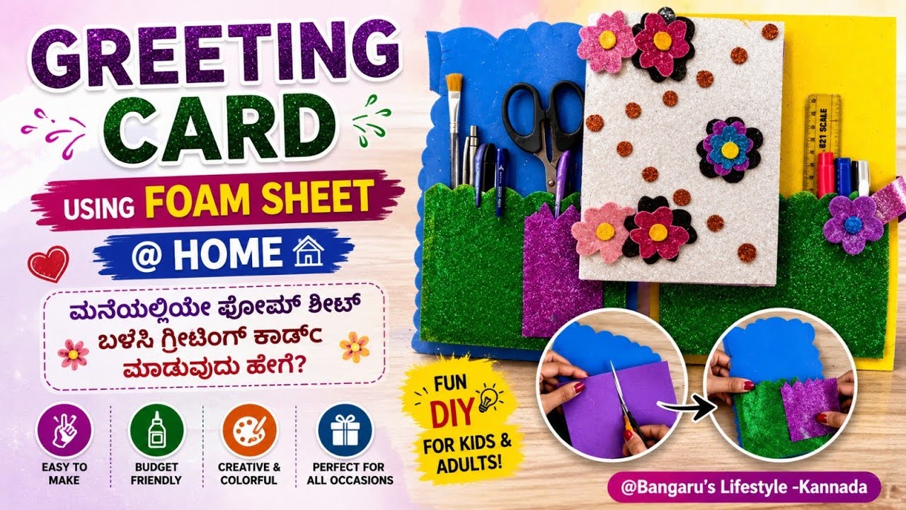 Greeting Card using Fome Sheet at Home | ಮನೆಯಲ್ಲಿಯೇ ಫೋಮ್ ಶೀಟ್ ಬಳಸಿ ಗ್ರೀಟಿಂಗ್ ಕಾರ್ಡ್ ಮಾಡುವುದು ಹೇಗೆ?