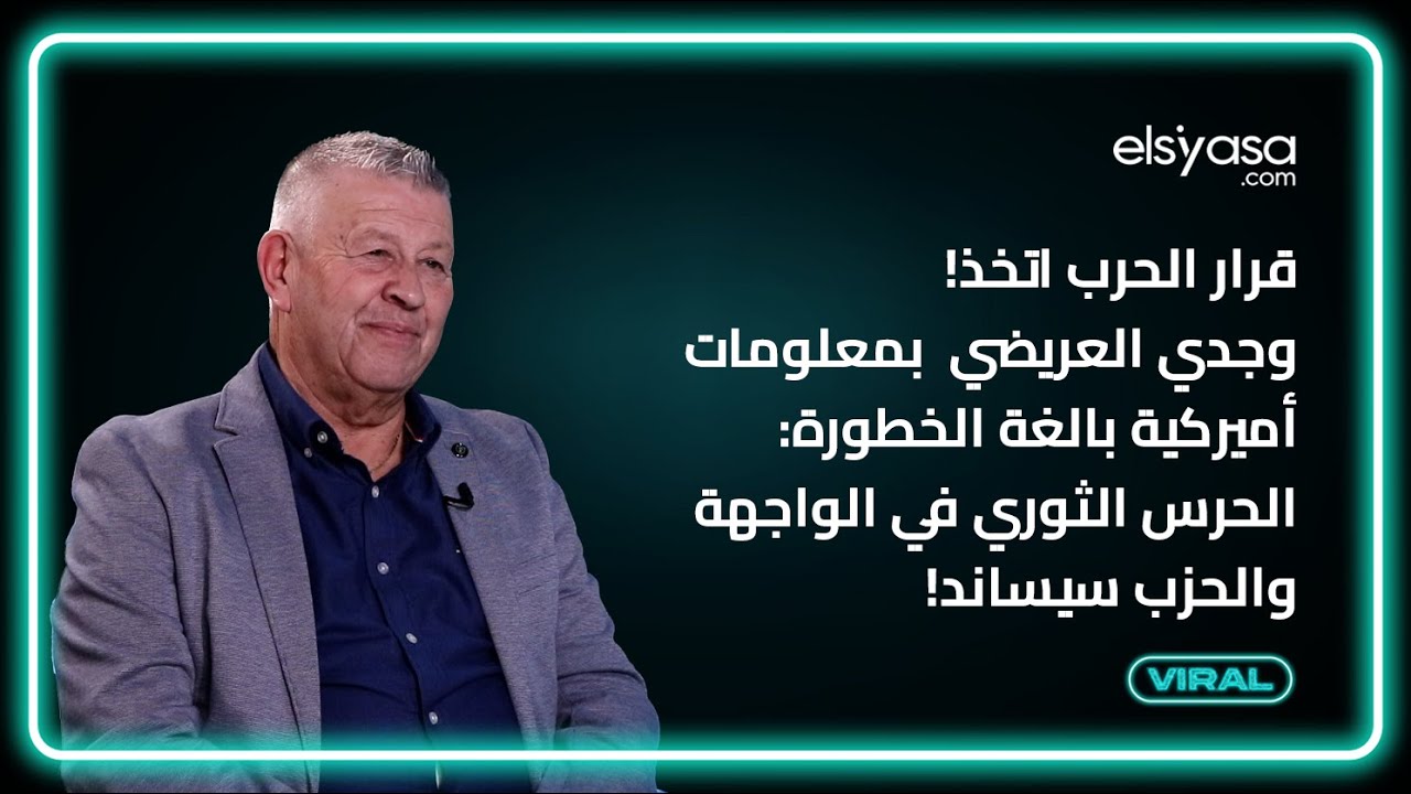 قرار الحرب اتخذ!وجدي العريضي بمعلومات أميركية بالغة الخ-طورة:الحرس الث-وري في الواجهة والحزب سيساند!