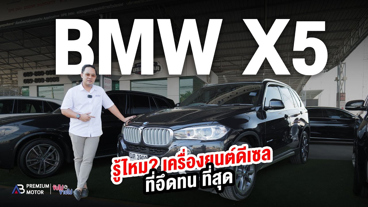 รู้หรือไม่? BMW X5 SDrive25D Pure Experience F15 ที่สุดสายพันธ์สปอร์ต สวยอึด ทนทาน