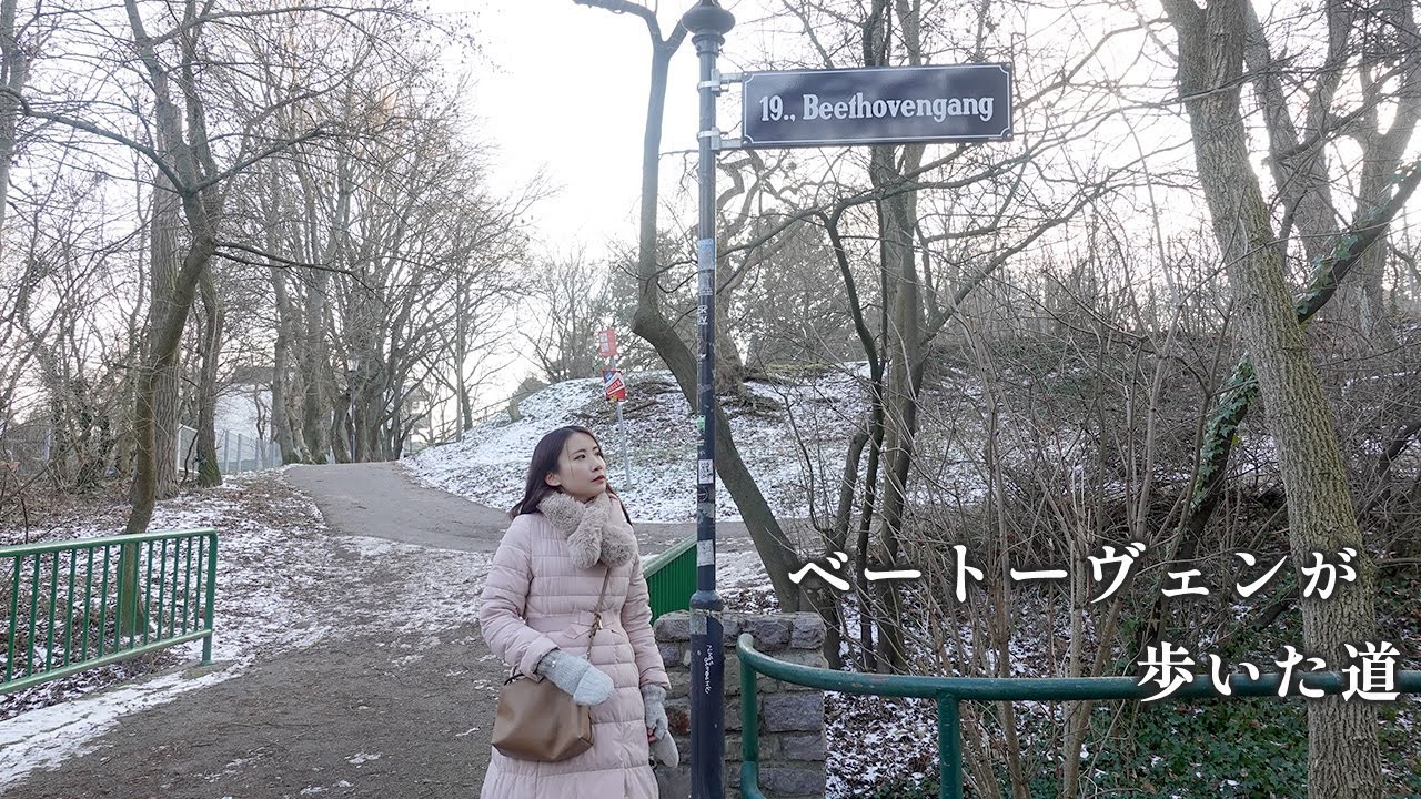 ベートーヴェンの足跡を巡るピアニストの旅 in ウィーン