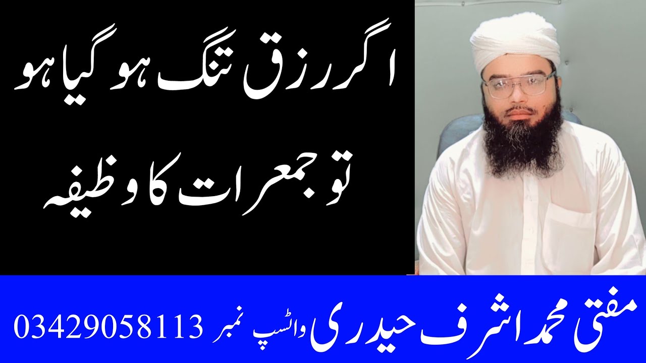Agar Rizq Tang Ho Giya Ho To Jumarat Ka Wazifh | #muftiashrafhaidari |
