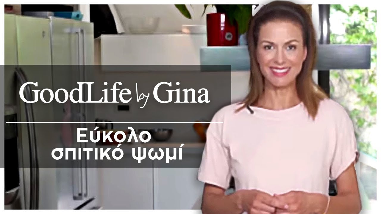 Εύκολο σπιτικό ψωμί | GoodLife by Gina