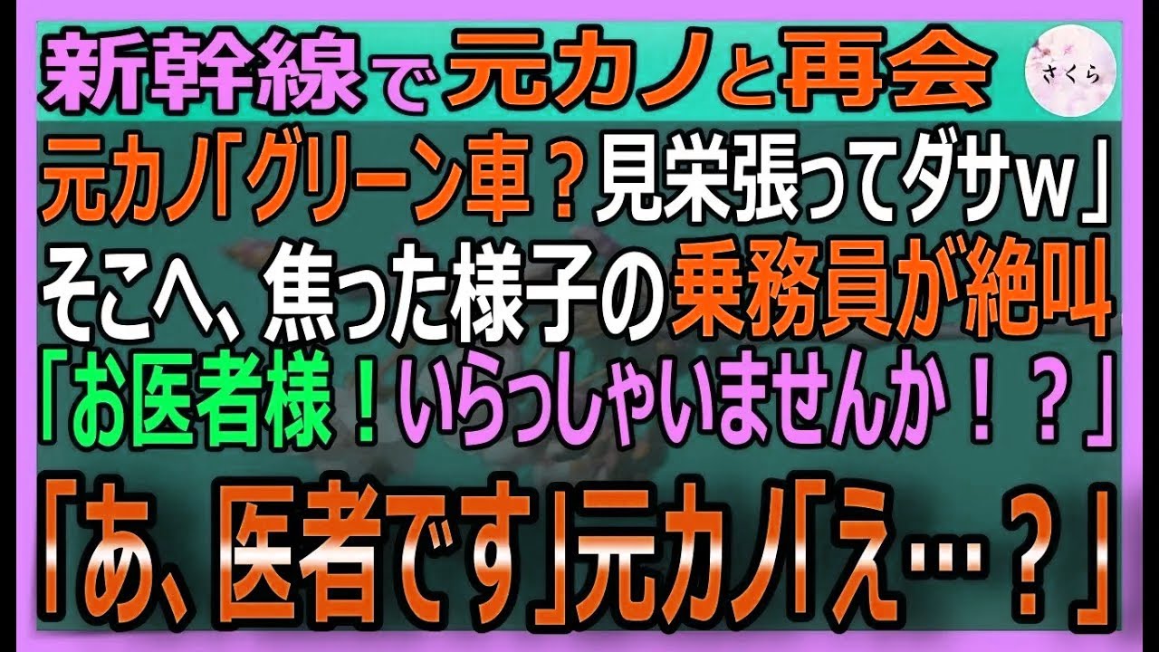 【感動する話】新幹線のグリーン車で元カノに遭遇「高卒が見栄張ってグリーンｗ」乗務員「医者はいませんか！？」。俺「医者です」と言うと、元カノは顔面蒼白にｗ【いい話・スカッと・スカッとする話・朗読】