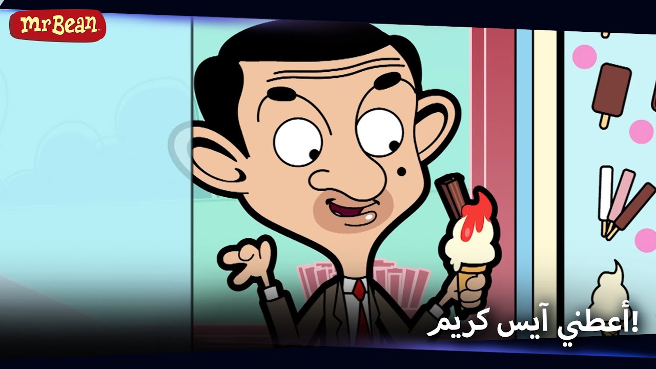 آيس كريم بين! | Mr Bean Arabic مستر بين - Season 2 Episode 44