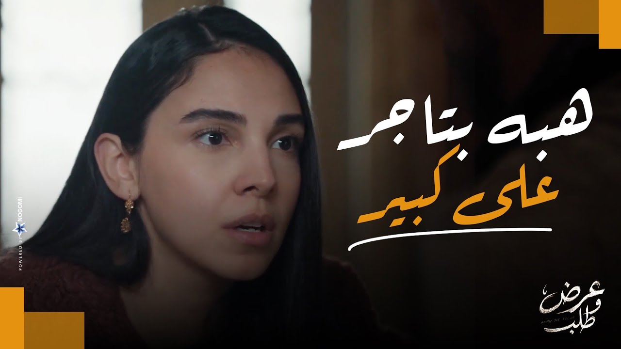 اللعب بقى على كبير 😨🔥..هبه بقت خبرة في الشغل وبتاجر على كبير 😱|عرض وطلب