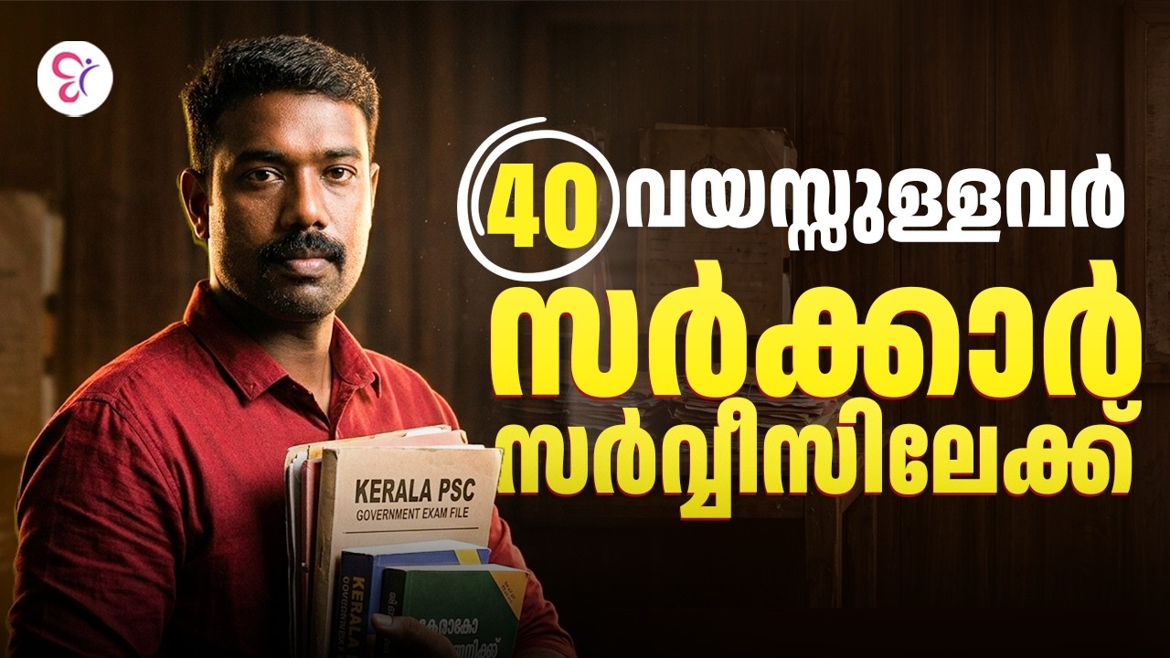 വയസ്സ് ഒരു പ്രശ്നമല്ല❗40 വയസ്സുള്ളവർക്ക് സർക്കാർ സർവീസിൽ വലിയ അവസരം