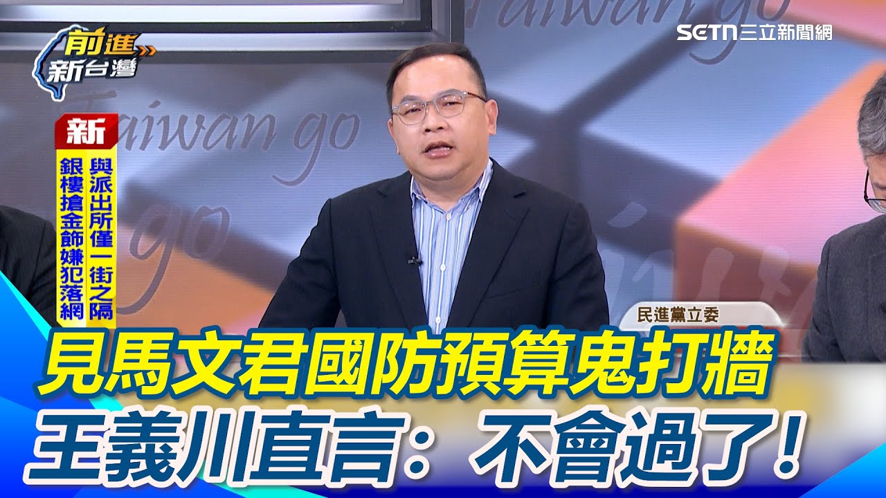 見馬文君「鬼打牆」王義川直言：不會過了！今年都不會審了！?拖到美國不賣就是國民黨的策略！?王義川：就是拖到台灣亂！柯文哲一句