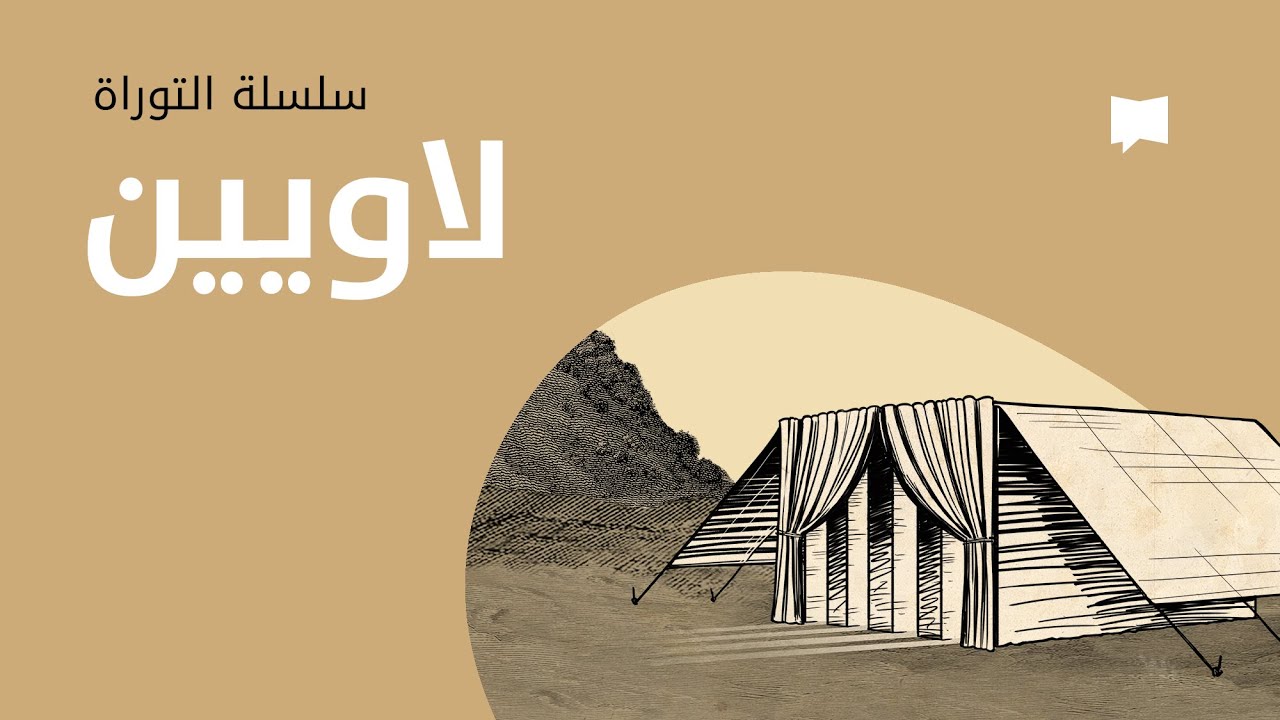 The Book of Leviticus سفر اللاويين