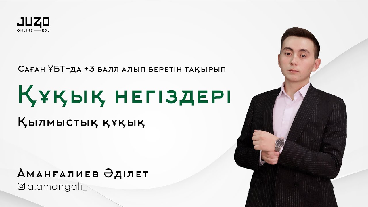 Қылмыстық құқық. Саған ҰБТ-да +3 балл алып беретін тақырып