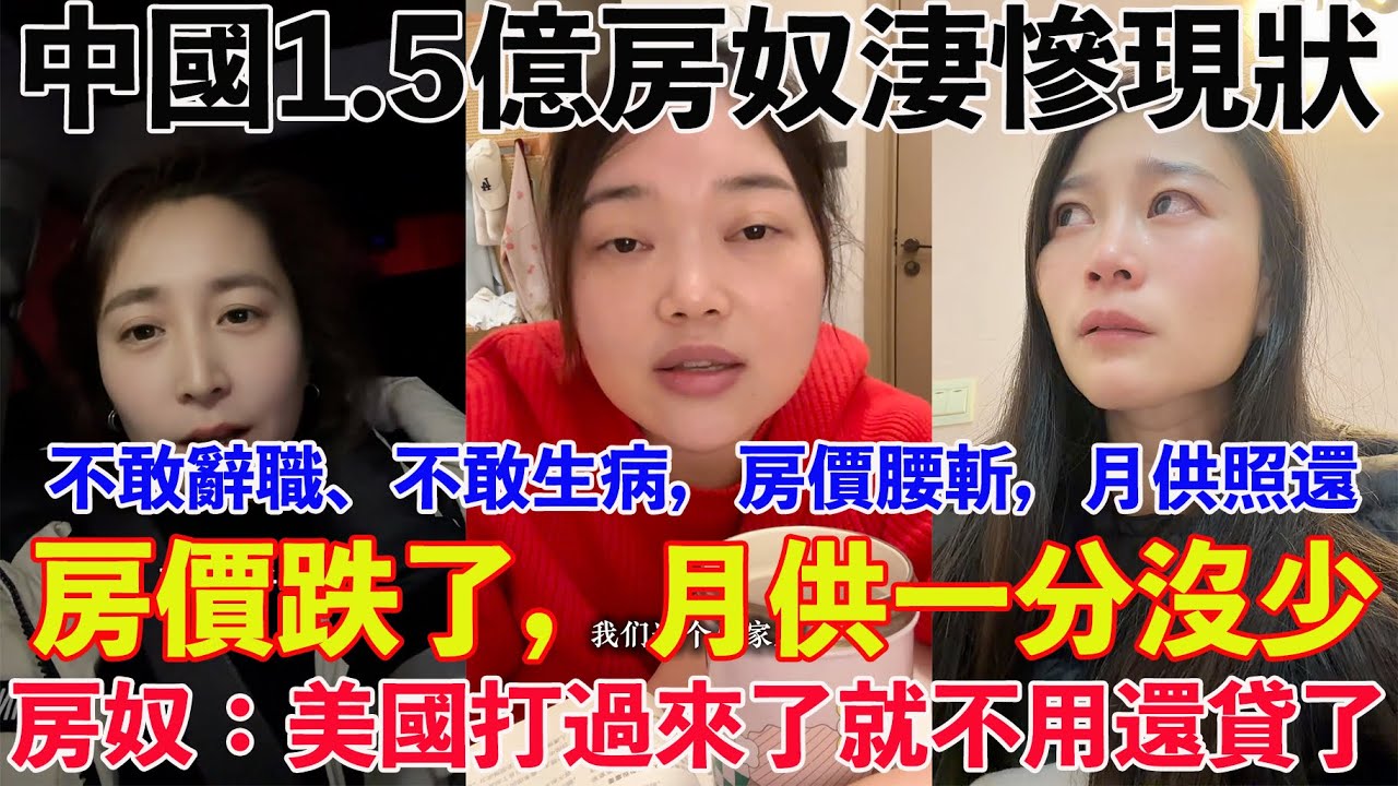 中國1.5億房奴淒慘現狀：房價跌了，月供一分沒少。不敢辭職、不敢生病，房價腰斬，月供照還。十年前125萬買房，昨天40萬賣了。堂哥爲了還房貸，工地高負荷幹活，現在尿毒症。房奴：美國打過來了就不用還貸了