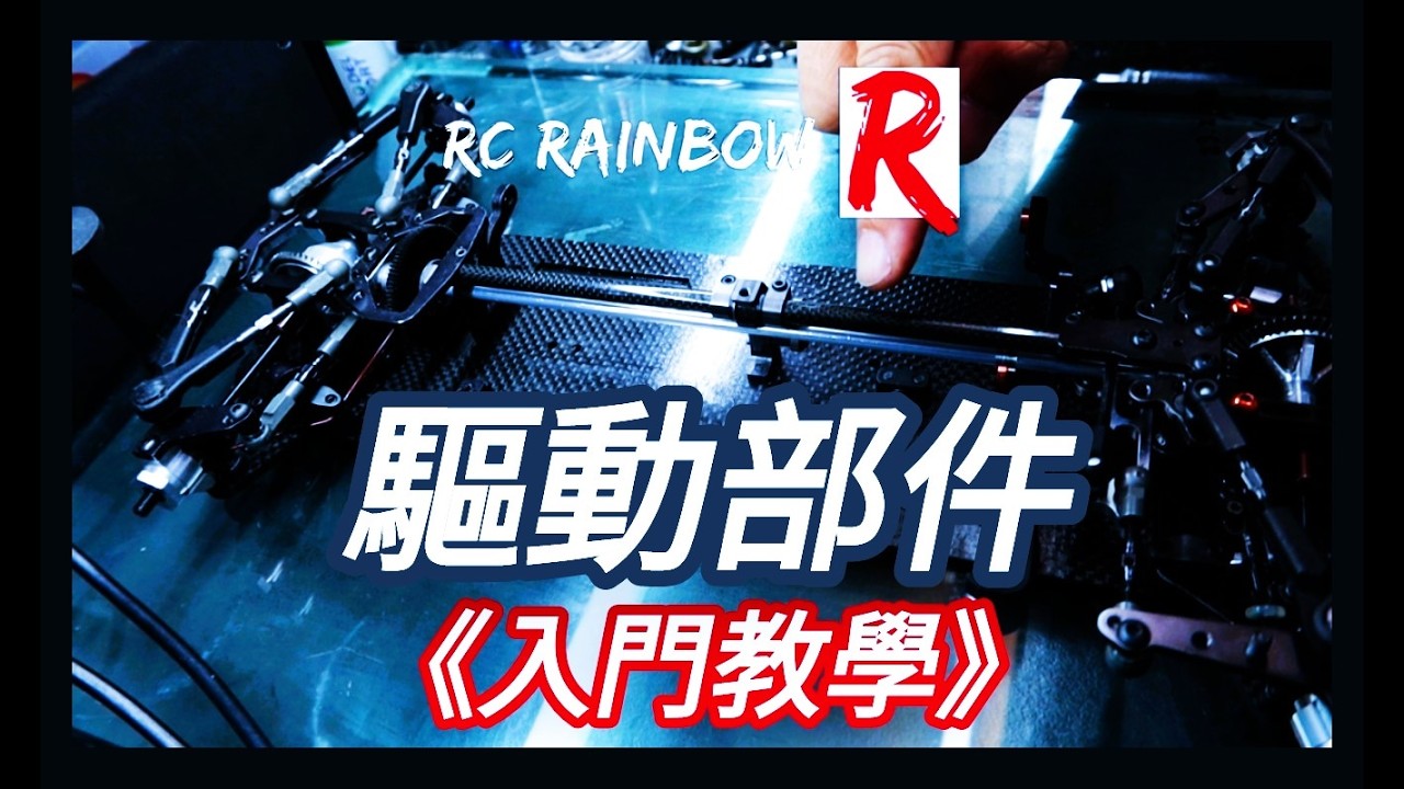【入門教學】#21 遙控車 電房 驅動部件 解說 #tt #awesomatix #a700 #a800