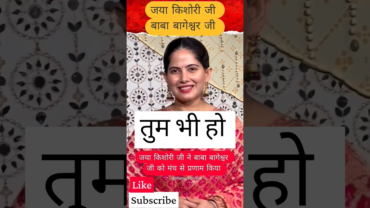 #love #jayakishorijibhajan #song #status #shorts #video #news #live #katha #bhajan #bageshwar #radha