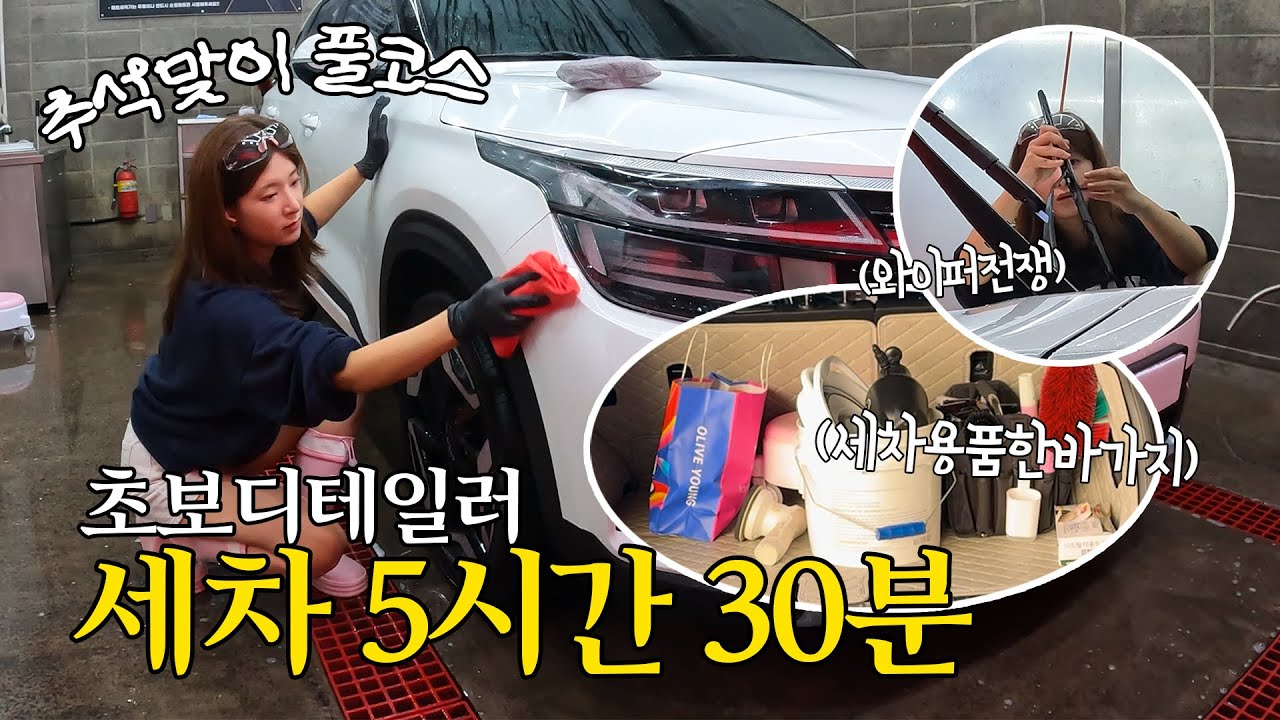 추석연휴 5시간 30분의 세차 대장정🚗 2년만에 와이퍼도 갈았다
