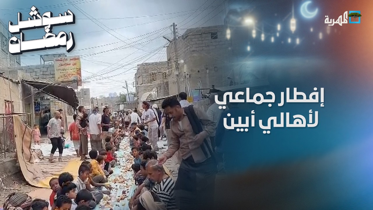 قبل أذان المغرب.. أهالي أبين يجتمعون على مائدة إفطار واحدة