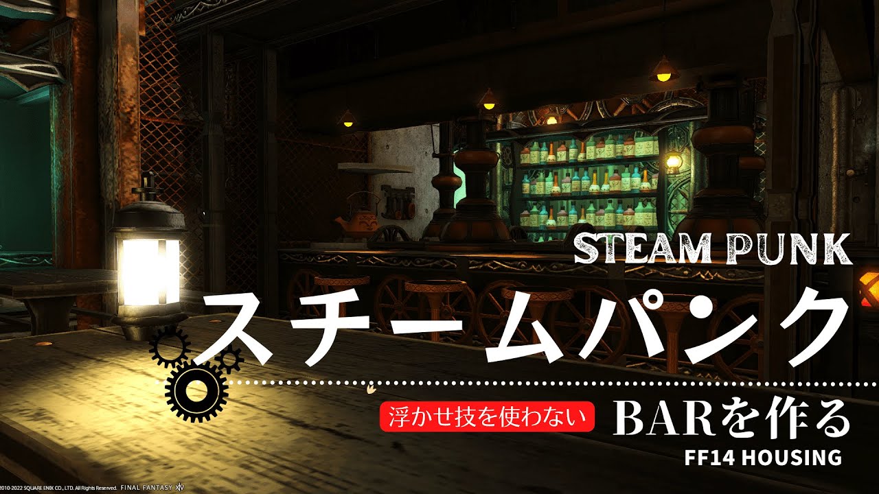 【ff14 ハウジング】浮かせ技を使わないスチームパンクＢＡＲを作る！Produce steampunk bar