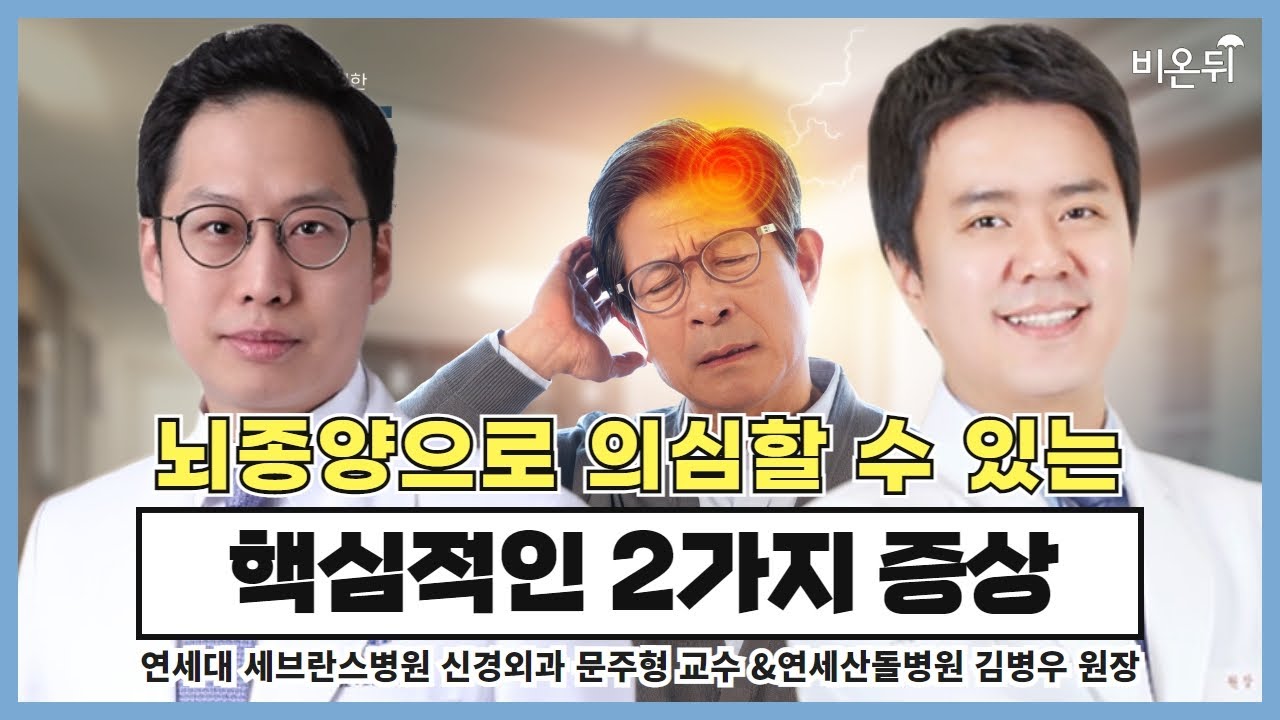 뇌종양으로 의심할 수 있는 핵심적인 2가지 증상(연세대 세브란스병원 신경외과 문주형 교수 & 참포도신경외과 김병우 원장)