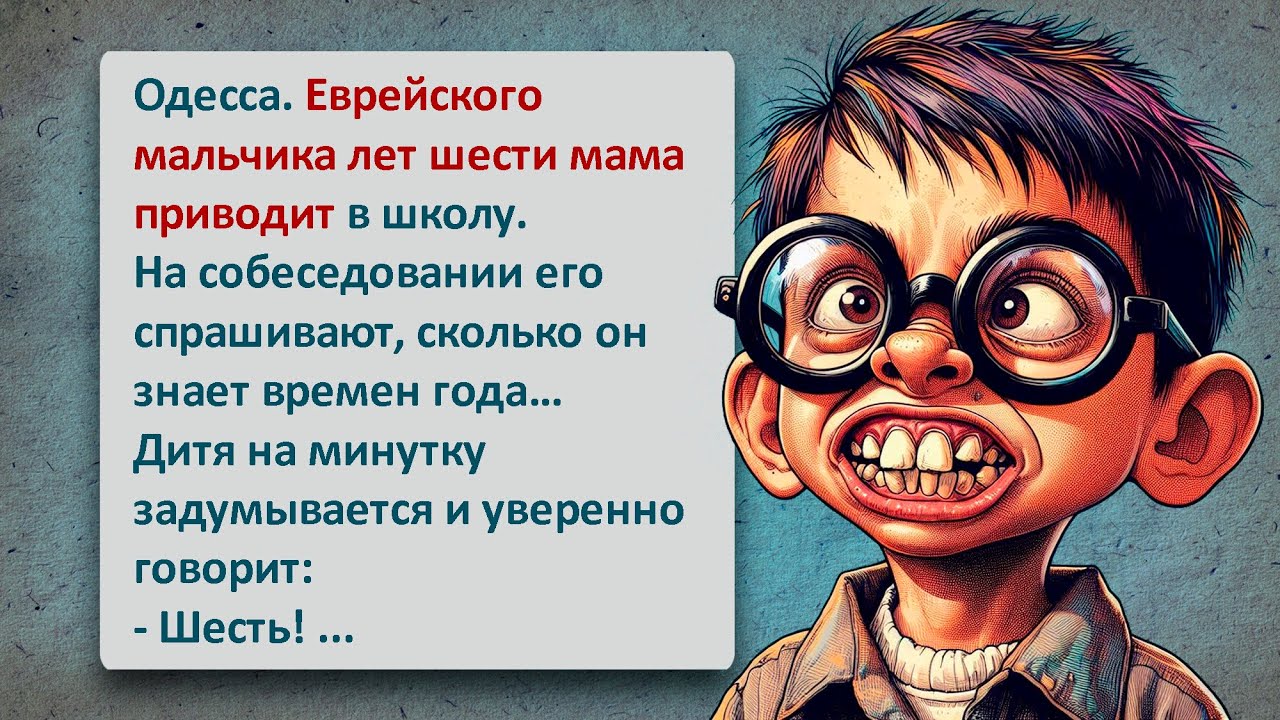 Еврейский Мальчик в Школе! Легендарный Одессский Юмор Который Нельзя Пропустить!