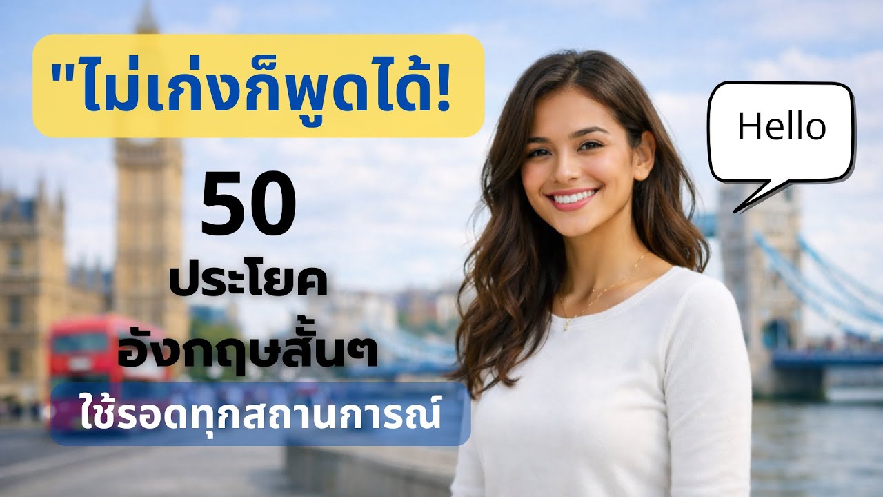 ไม่เก่งก็พูดได้! 50 ประโยคอังกฤษสั้นๆ ใช้รอดทุกสถานการณ์ (มือใหม่ต้องดู)