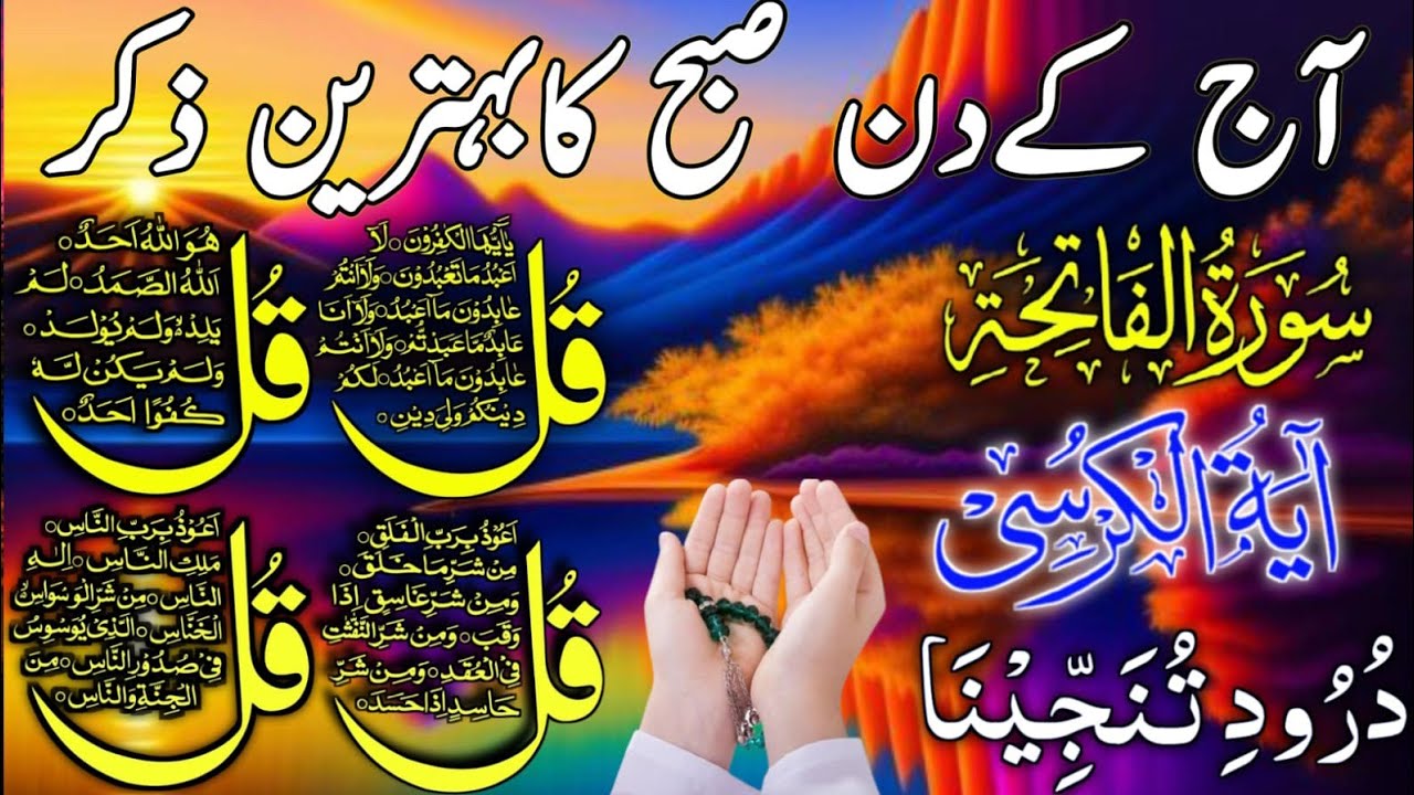 🔴 LIVE Morning Wazifa | Surah Fatiha | 4 Qul | Ayatul Kursi | Surah Baqarah | Durood Tanjeena, Ep50