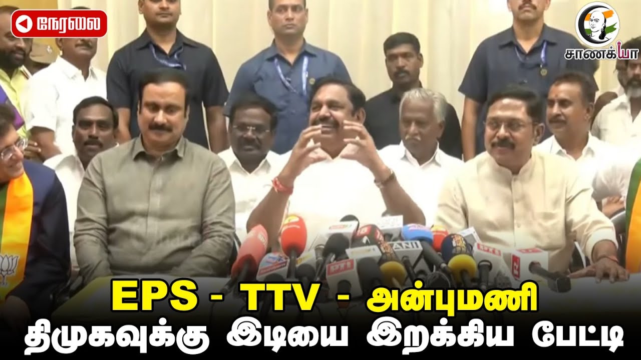 🔴Live : EPS Anbumani TTV Dhinakaran Joint Press Meet | Madhuranthagam | NDA | ADMK | BJP