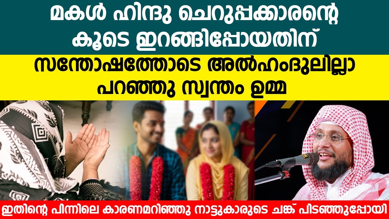 മകൾ ഹിന്ദു ചെറുപ്പക്കാരന്റെ കൂടെ ഇറങ്ങിപ്പോയതിന് സന്തോഷത്തോടെ അൽഹംദുലില്ല പറഞ്ഞു സ്വന്തം ഉമ്മ