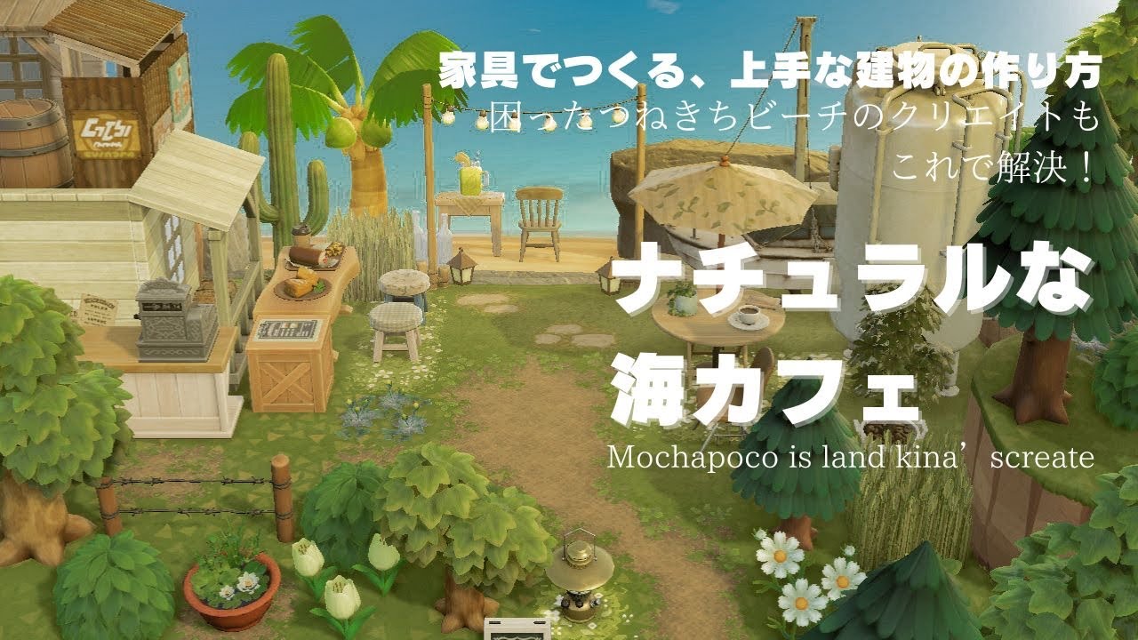 【あつ森】つねきちビーチを海カフェにしてみた【島クリエイト】