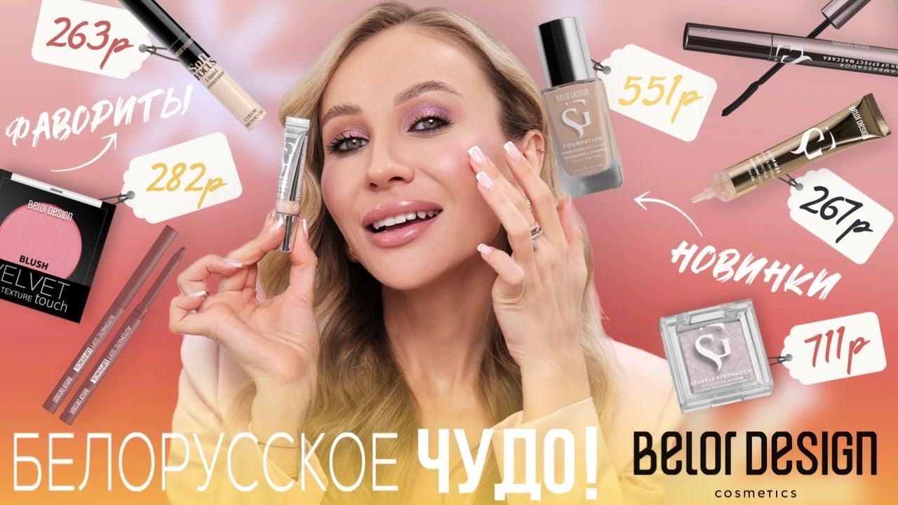 ШИКАРНЫЙ МАКИЯЖ БЮДЖЕТНОЙ КОСМЕТИКОЙ | НОВИНКИ BELOR DESIGN