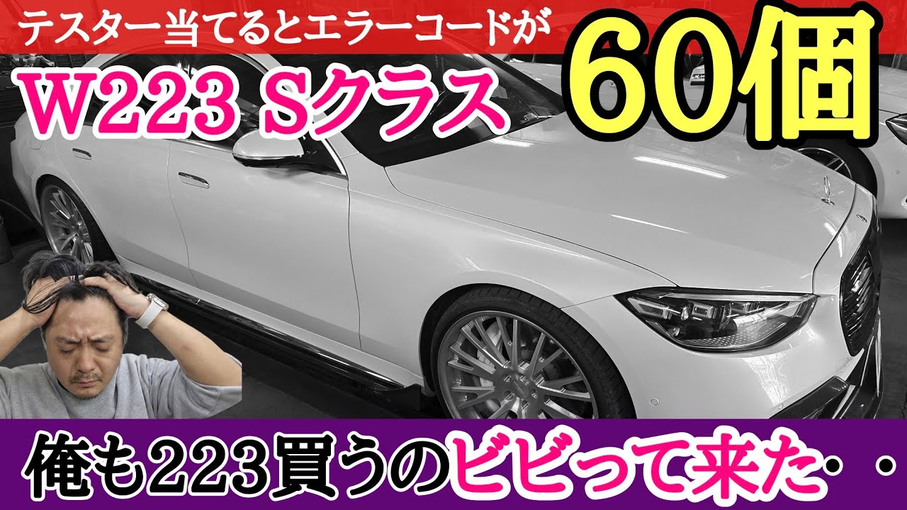 はぁ、、、またもやエラーにまみれてるW223 Sクラス