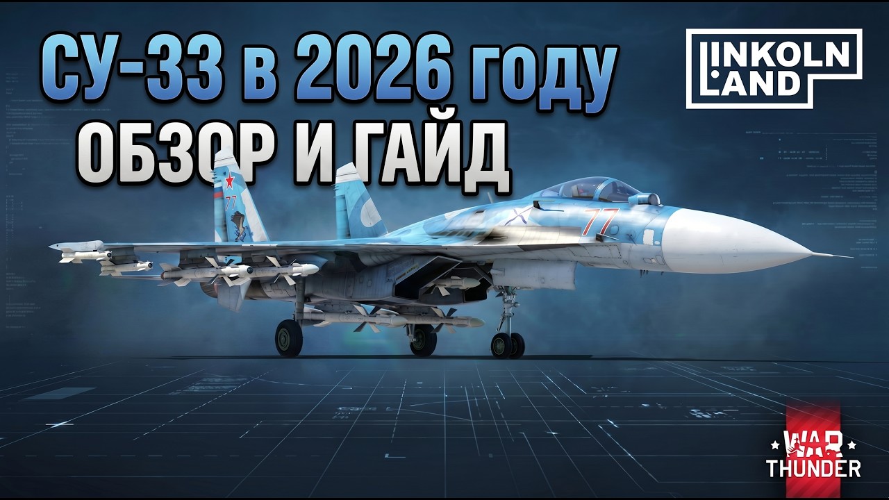 Полковой Су-33 в 2026 году? | Обзор и гайд War Thunder