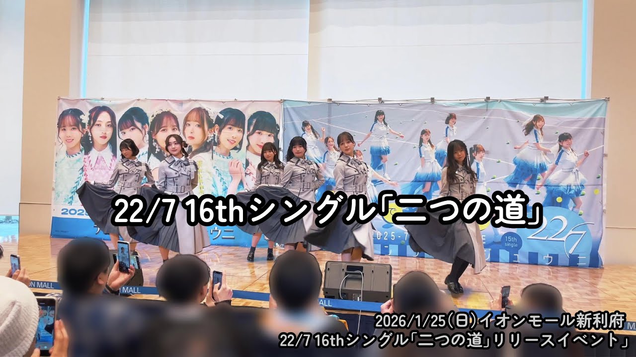 【22/7（ナナブンノニジュウニ）】16thシングル「二つの道」披露 (2026/1/25 リリイベ新利府)