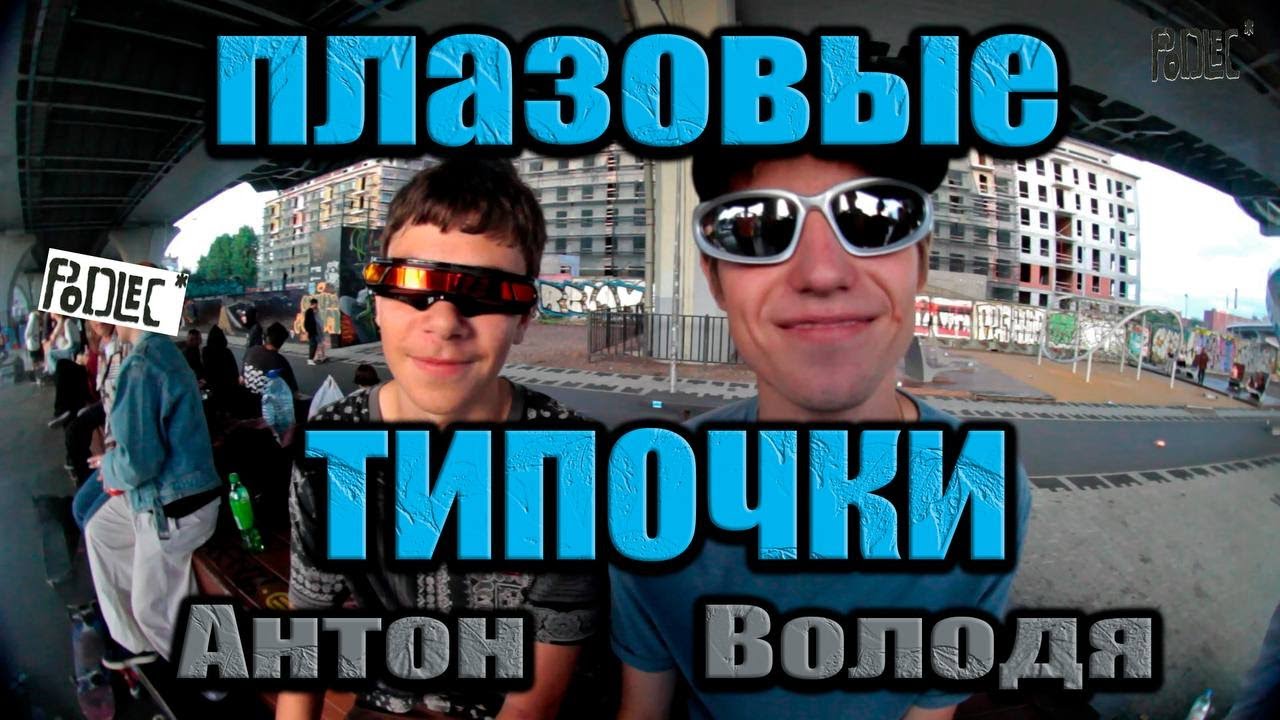 ПЛАЗОВЫЕ ТИПОЧКИ/АНТОН/ВОЛОДЯ